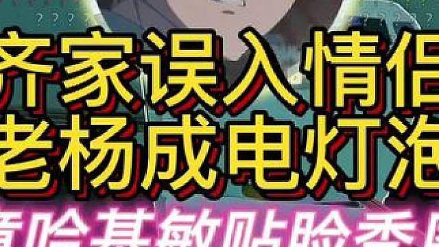 杨齐家误入情侣局！