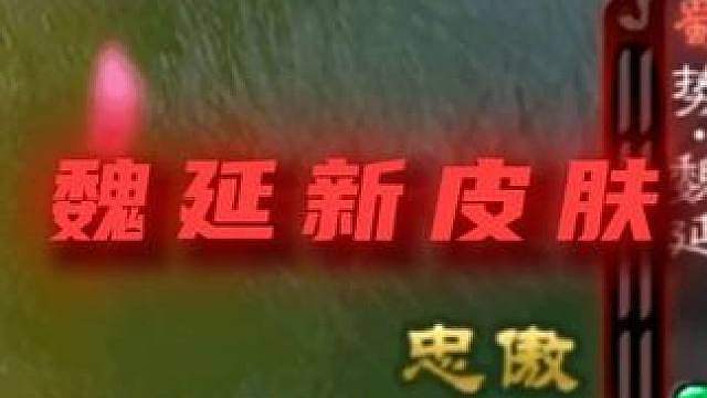 势魏延新皮肤来喽