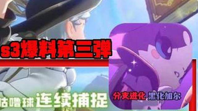 s3爆料第三弹加尔可能有分支进化以及新奇遇方式新奇遇精灵还有新赛季棱镜球