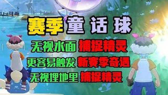 新赛季童话球无视水面地里捕捉精灵以及按照最高难度捕捉更容易触发奇遇