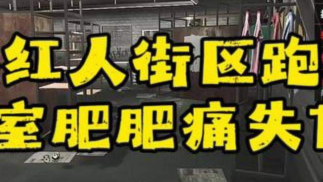 小红人街区跑刀实验室肥肥痛失180万