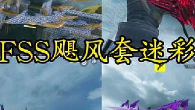套钻皮也没那么好看...神话FSS飓风永夜冥乡套迷彩检视！