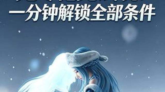 妃寒可以提前试玩？一分钟解锁试玩前置条件 教大家提前试玩妃寒，集齐三份声音信笺拿到北荒遗冰即可触发变