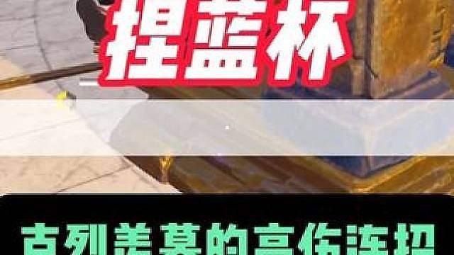 一套高伤长剑连招就让克烈捏蓝同时开始诋毁臊皮牛