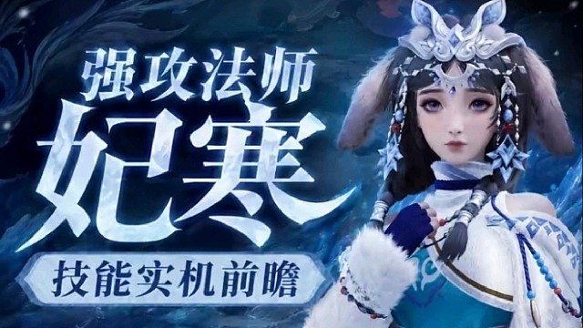 王者荣耀s1下半赛季妃寒