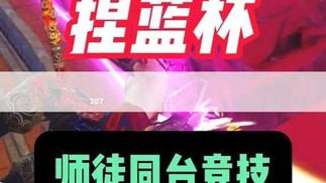 捏蓝杯 深渊师徒同台竞技