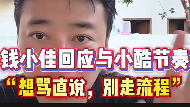 钱小佳回应与小酷节奏：“你们想骂我直说，别走流程了”！