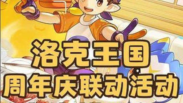 紧急提醒！洛克王国和页游的周年庆联动活动海底捞联动，这个慈悲为怀蛋、鸭吉吉炫彩蛋还有一个棱镜球，千