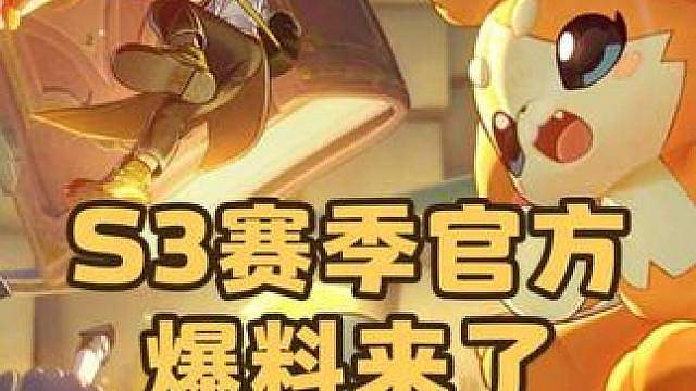 紧急提醒！S3赛季官方爆料来了！赛季传说精灵加尔，战令精灵离心舞者、胡桃王子。赛季奇遇事件，书中奇遇