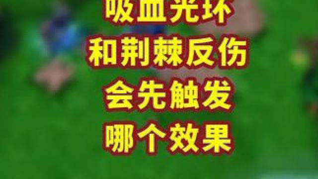 吸血光环打荆棘光环谁会先触发？ 魔兽争霸小知识