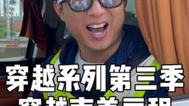 时隔俩月终于再次见到了你，穿越系列第三季《穿越南美》开启！