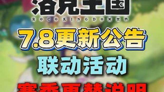 7月8日更新公告！联动活动赛季更替说明！