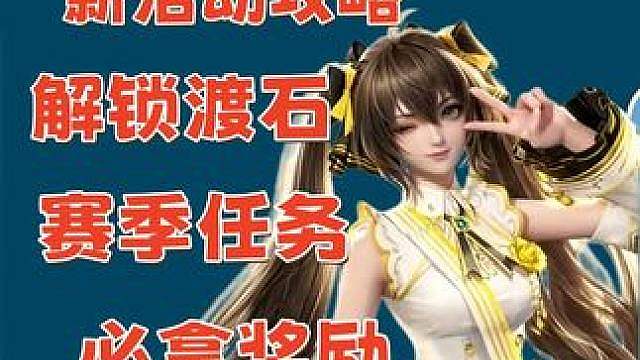 更新第一天攻略，必做任务 开渡石 必拿奖励 光速一键完成