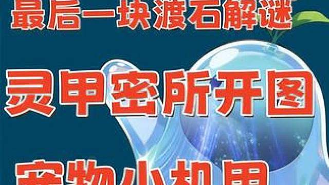 沧浪楼船最后渡石开图 灵甲密所开启 新宠物小甲新食谱