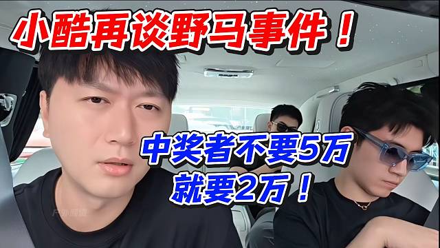 小酷再谈野马事件！中奖者不要5万就要2万