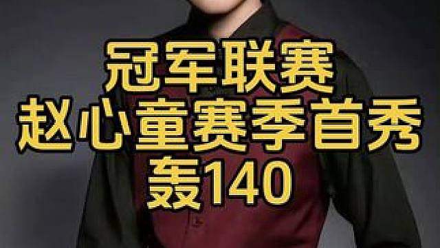冠军联赛：赵心童新赛季首秀，打球快如闪电13秒出杆轰140分