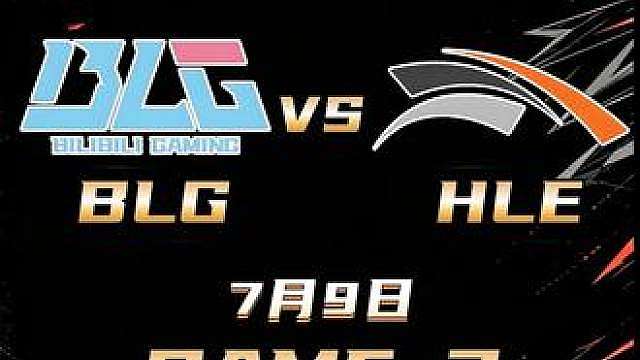 【2026季中冠军赛】胜者组决赛BLG vs HLE 第三局 ！！赛事回放！！完整对局！！