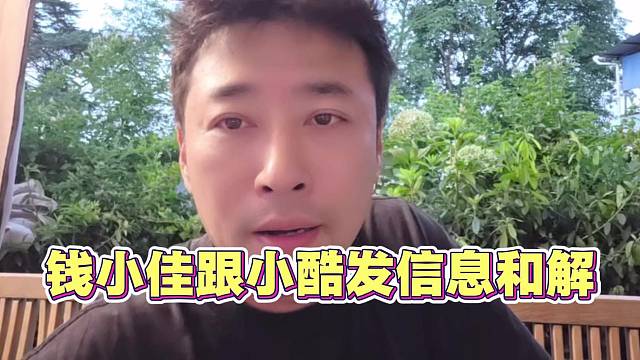 钱小佳跟小酷发信息和解
