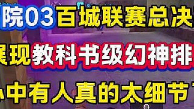 吕梁学院03展现教科书级幻神排B，心中有人搜点赏心悦目，这一枪太帅了