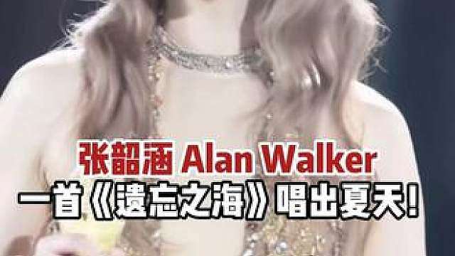 张韶涵 Alan Walker《遗忘之海》 这波梦幻联动是盛夏最强降维打击！