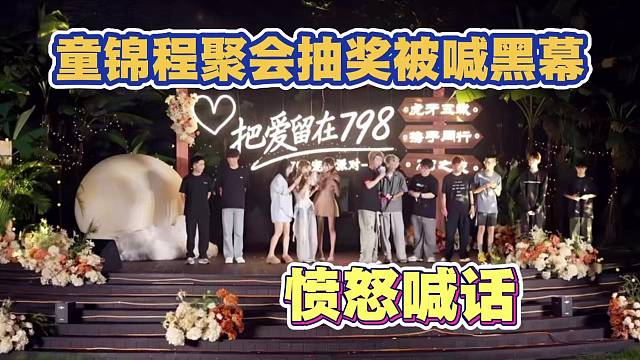 童锦程聚会抽奖 被喊黑幕 童锦程愤怒喊话