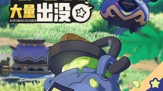《洛克王国：世界》 周末活动预告「嘟嘟煲大量出没」 周末活动预告「嘟嘟煲大量出没」 
 活动