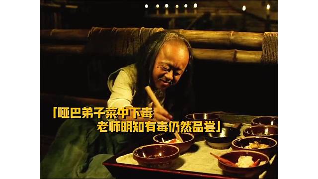 哑巴为了复仇竟然毒害师傅