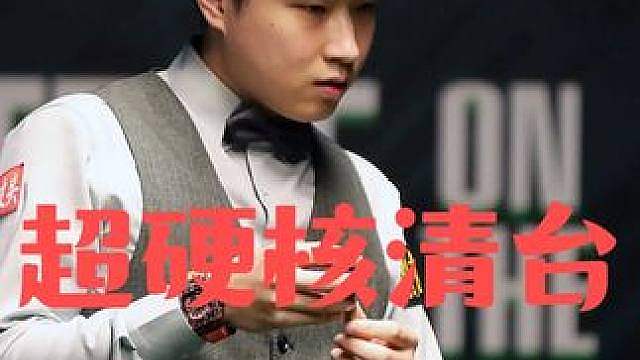 赵心童最新比赛！火力全开怒砍140清台，球迷：准神回归