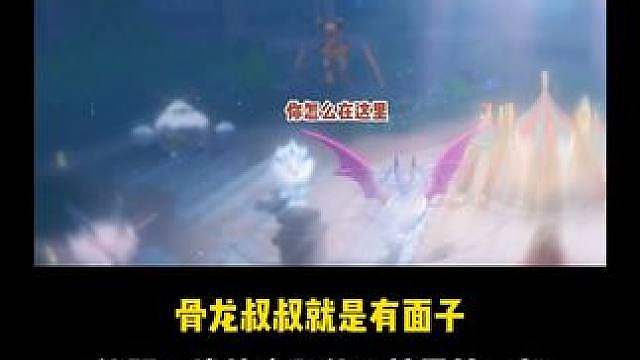 骨龙叔叔就是有面子，能跟一堆战令和传说精灵站一起