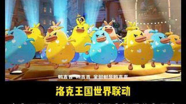 洛克王国和海底捞联动最大的受益者是谁，是鸭吉吉！