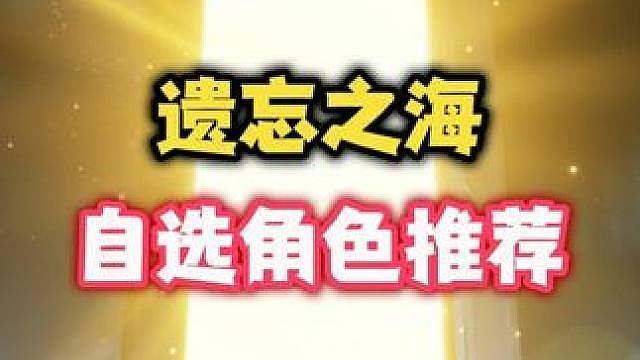 遗忘之海开服自选角色推荐！全方位从夯到拉分析！让你少走弯路光速毕业
（庆祝达成十万粉！评论区掉落三张