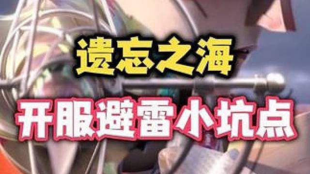 遗忘之海开服避雷小坑点汇总！包你日入百万大脸币爽玩不坐牢！