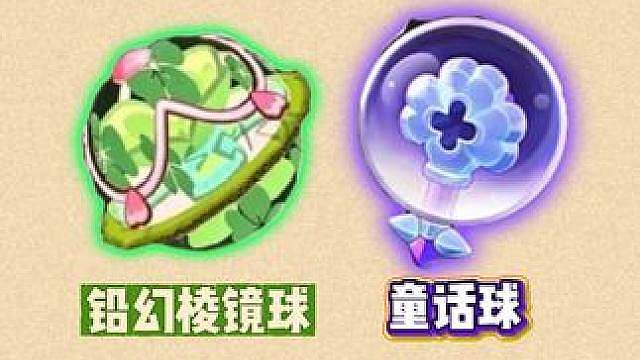 S3铅幻棱镜球与童话球，全新定制效果