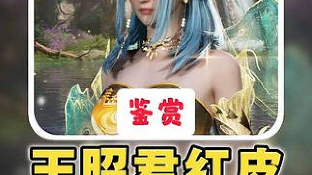 王昭君红皮：2K最高画质实机展示！是夯是拉？