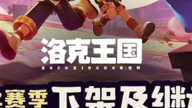 S2赛季下架与继承清单