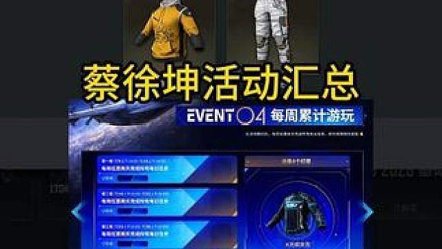 蔡徐坤活动汇总！