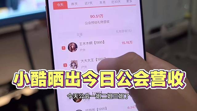 小酷晒出公会一日营收