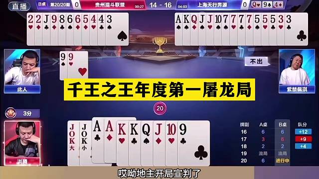 斗地主：千王之王年度第一屠龙局！铁牌撞上小钢炮！铁炸空炸同僚