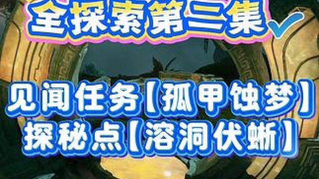 见闻任务【孤甲蚀梦】探秘点【溶洞伏蜥】全流程跟跑攻略 沧浪楼船一条龙全探索② 天地探秘点：溶洞伏蜥