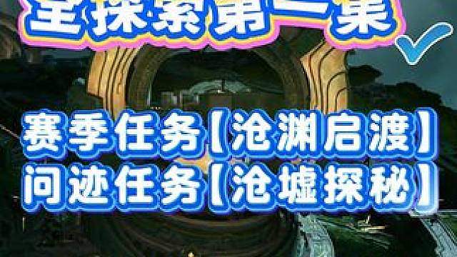 赛季任务【沧渊启渡】问迹任务【沧墟探秘】全流程跟跑攻略 沧浪楼船一条龙全探索① 天地探秘点：灵金环