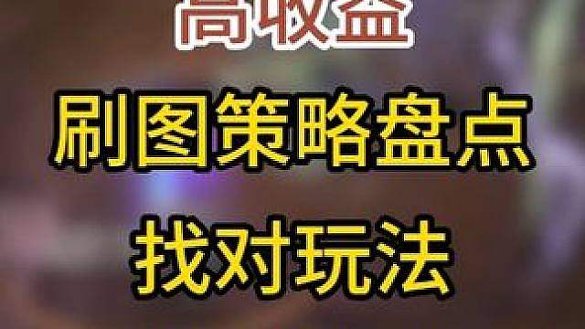 暗黑4 S14赛季：前四名 高收益刷图策略，轻松拉满体验