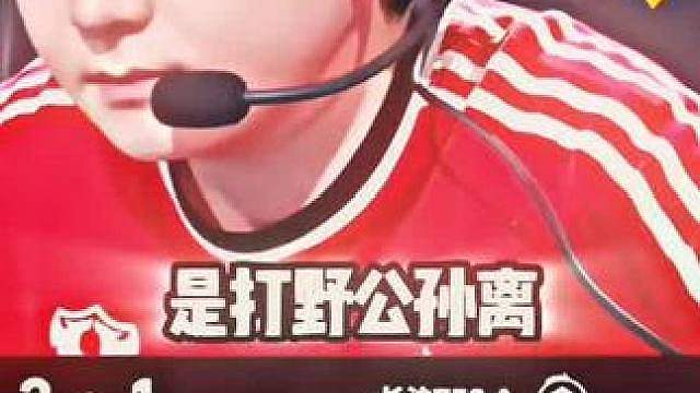 估计谁都没想到书源会拿公孙离打野，还戏耍了一波两个解说，最重要的是这场比赛还打赢了