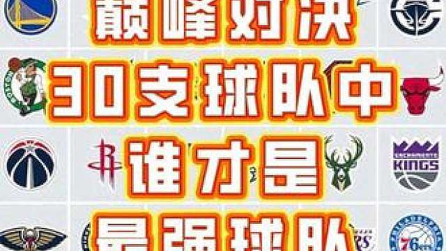 巅峰对决30支球队中，谁才是最强球队