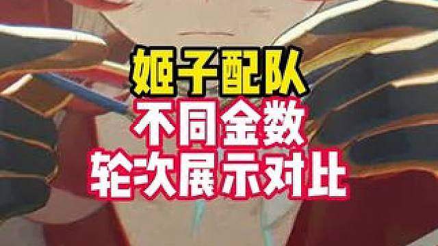 sp姬子各队友不同金数下的伤害展示，看看能即将到来的配队威力如何 #