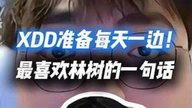 XDD最喜欢林树的一句话！左神准备每天一遍放过昊天了