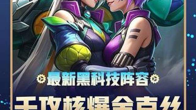 S8《千攻核爆金克丝》无上限叠加法强 后期一炮直接清空前排 金铲铲S8最新上分阵容 ！