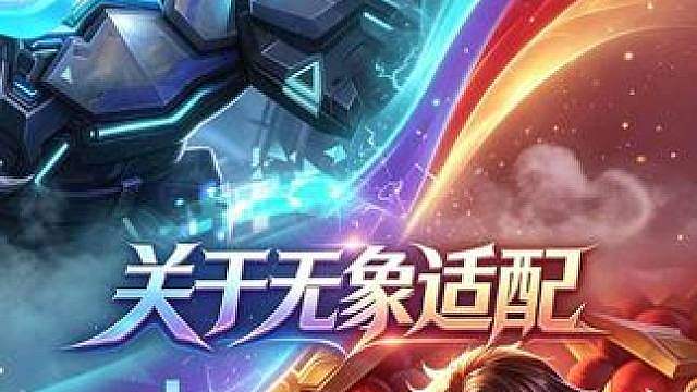 s44赛季无象神器解析第二期:亚瑟项羽无象适配度粗谈 杨戬空空儿云中君少司缘等英雄陆续吃到无象红利，