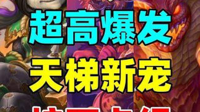 超高爆发！多个天梯新宠！炉石新版本卡组推荐！ #