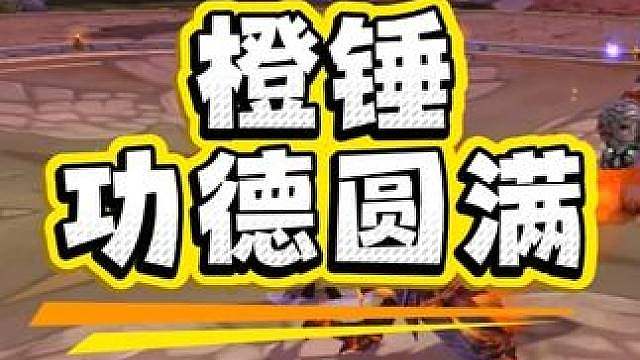 耗时6周橙锤终得圆满！一共花费78000金
