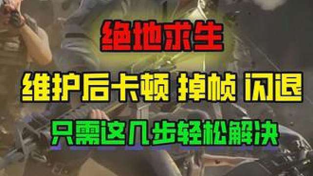 PUBG 7月8号更新维护后卡顿、掉帧、闪退崩溃？ 跟着这几步操作，轻松解决以上问题！
